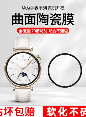 适用华为watchgt4手表膜全屏41mm曲面钢化膜高清watch保护膜全屏覆盖GT4陶瓷贴膜46mm智能表盘膜HUAWEI