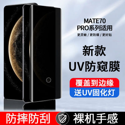 适用华为mate70pro曲面UV钢化膜