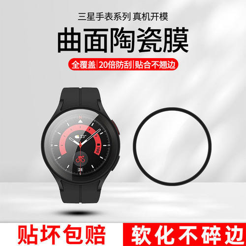 三星watch5手表陶瓷膜曲面覆盖
