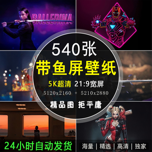 5120×2160全5K高清带鱼屏壁纸曲面屏超宽电脑壁纸高清素材源文件