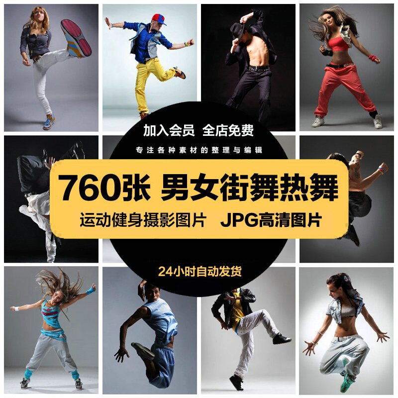 高清男女街舞热舞图片跳跃动感姿势健身动态人物壁纸JPG图片素材