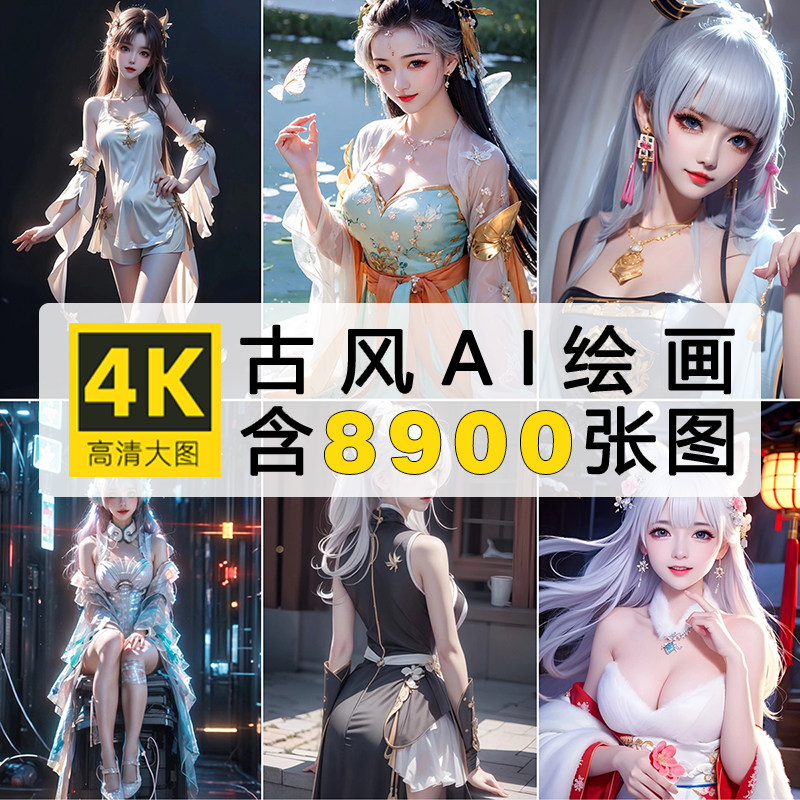 古装AI绘画古代国风旗袍写实设计现代服饰高清壁纸图片素材8900张图片