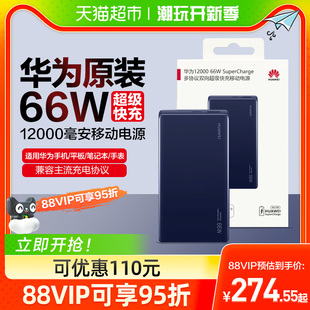 华为充电宝超级快充66w原装 大容量12000毫安移动电源薄便携 正品