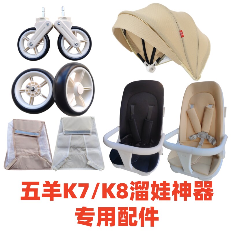溜娃神器配件欧莱星D6 维莱宝D1五羊K7/K8专用坐垫餐盘围栏前后轮