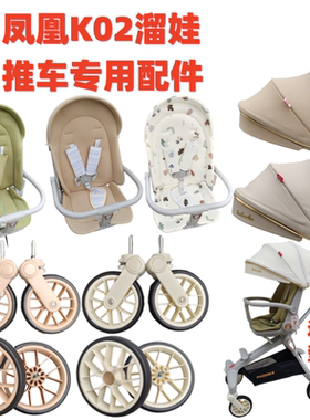 溜娃神器配件凤凰K02推车车专用坐垫前后轮小凉席坐垫底兜遮阳棚