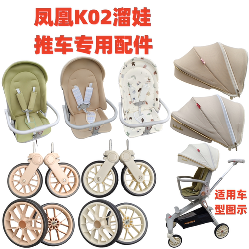 溜娃神器配件凤凰K02推车车专用坐垫前后轮小凉席坐垫底兜遮阳棚