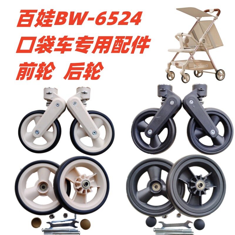 溜娃神器配件 百娃BW-6524口袋车专用前轮 后轮底兜