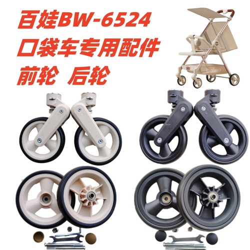 溜娃神器配件 百娃BW-6524口袋车专用前轮 后轮底兜