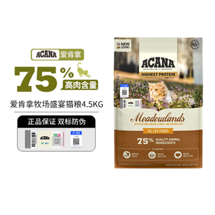 【百补】临期ACANA爱肯拿牧场盛宴猫粮高蛋白幼猫成猫通用4.5kg