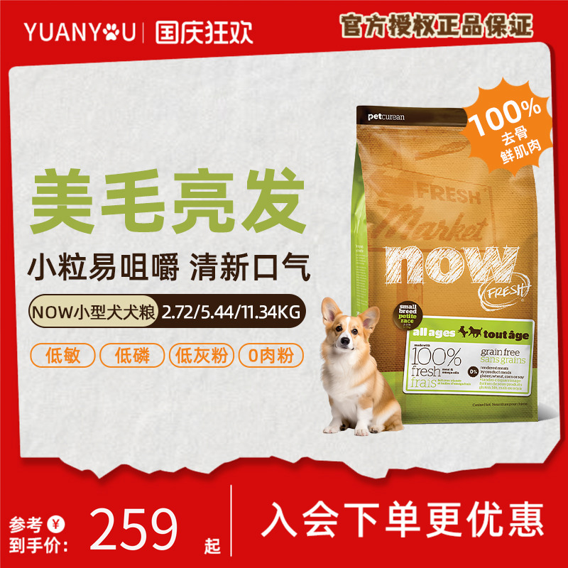 NowFresh美国进口无谷小型幼成犬主粮营养低敏纯鲜肉缓解泪痕狗粮