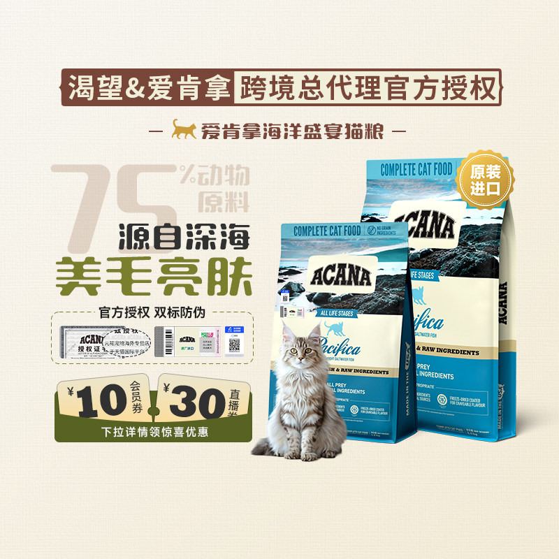 【下拉详情领平台加补券】ACANA爱肯拿鱼肉无谷海洋盛宴美毛猫粮