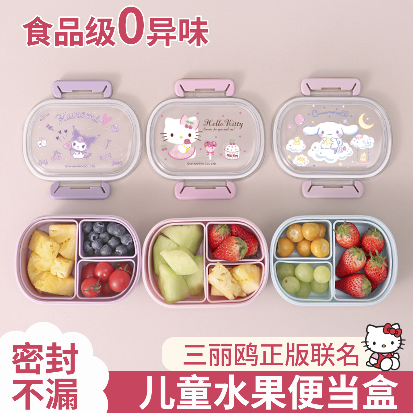 三丽鸥水果饭盒小学生专用便携外出带幼儿园儿童分格零食便当保鲜