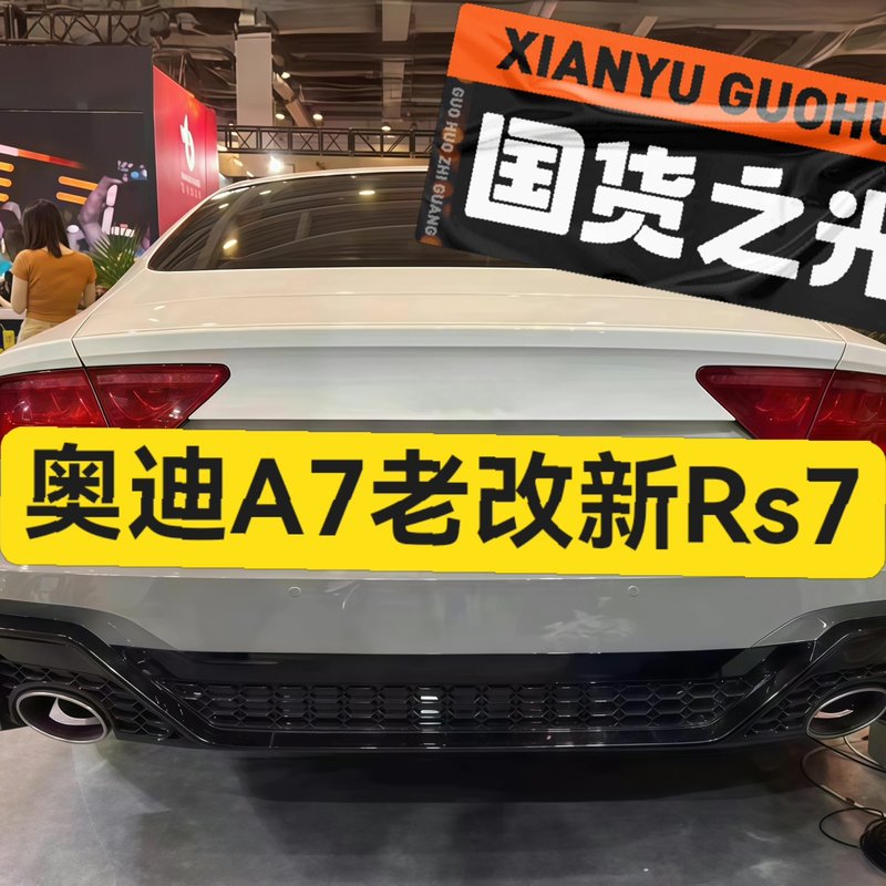 【议价】奥迪A7老款升级RS7前+后包围套件图片