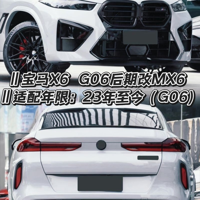 【议价】宝马X6 G06后期改MX6套件