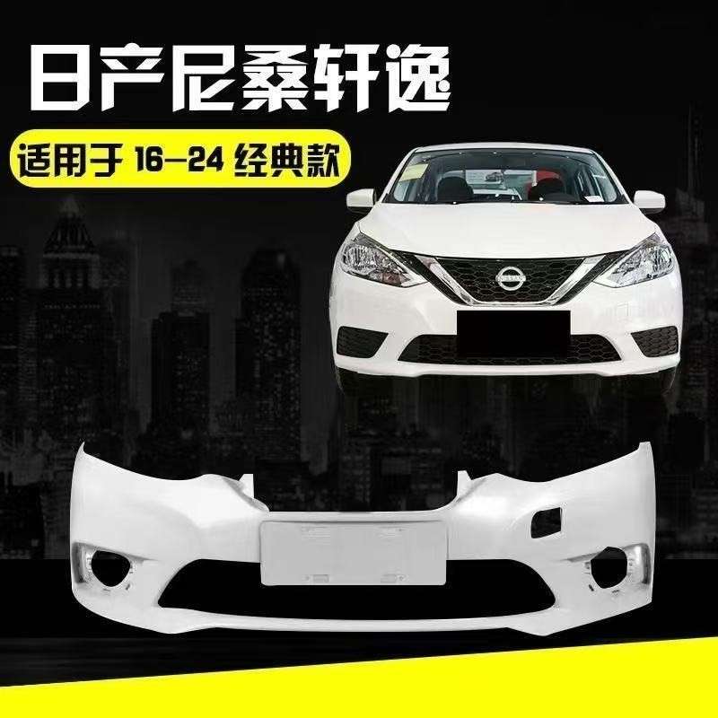 【议价】尼桑16-19款轩逸前保险杠后保险杠新轩逸前后护杠包围带