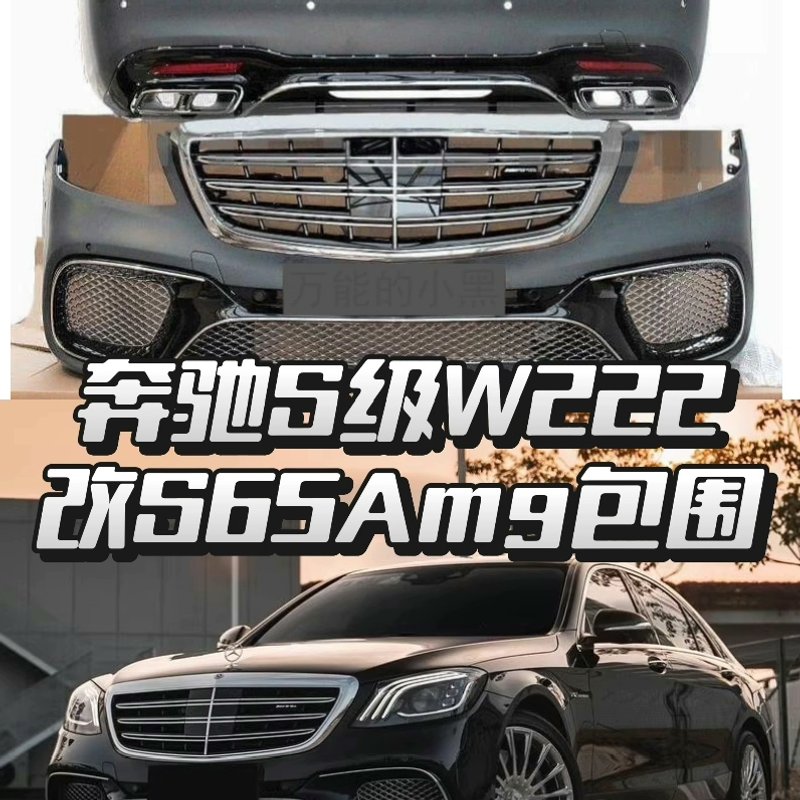 【议价】奔驰S级65Amg套件W222改S65amg包围套件大灯，尾