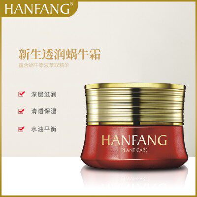 汉方蜗牛原液新生透润蜗牛霜保湿乳液/面霜