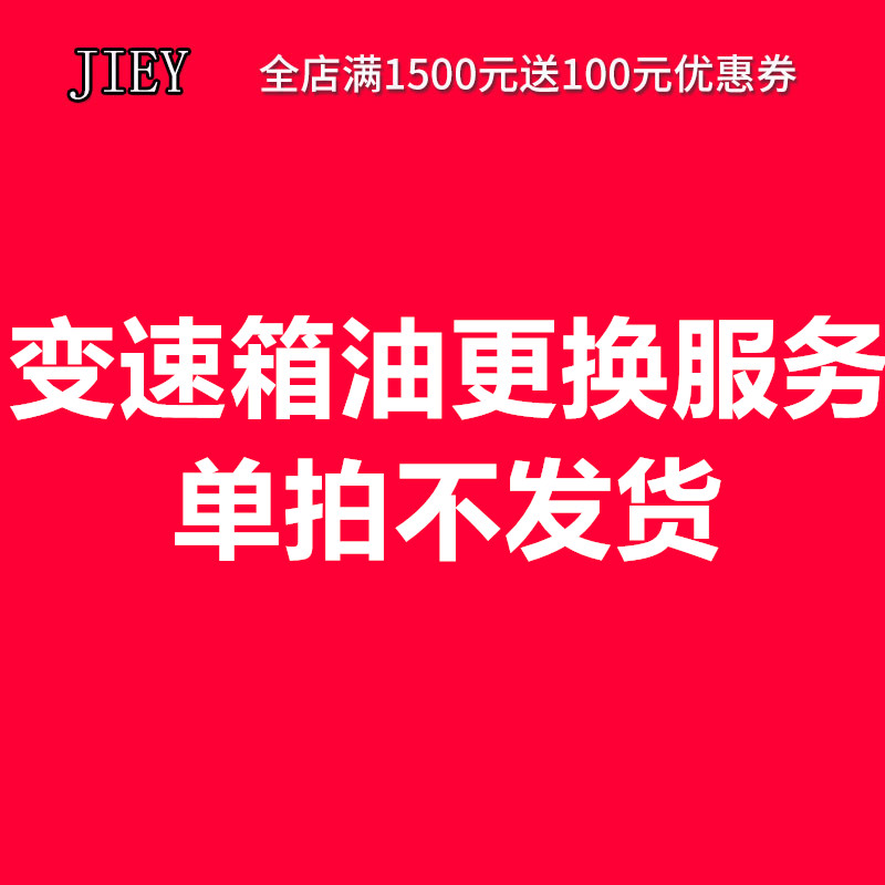 变速箱油更换服务（含滤芯）勿单拍！图片