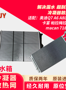 适配奥迪Q7A6LC7A8L保时捷卡宴途锐水箱付副水壶散热网冷凝器空调