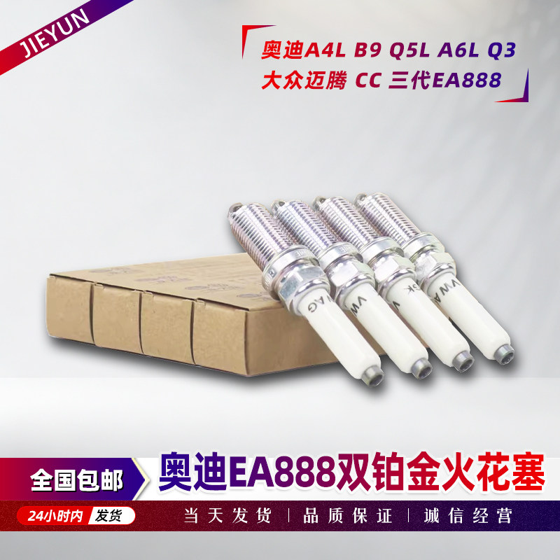 适配奥迪A4LB9Q5LA6LQ3大众迈腾CC火花塞三代EA888正品原厂双铂金