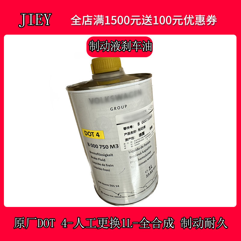 JAC制动液原厂DOT4正品
