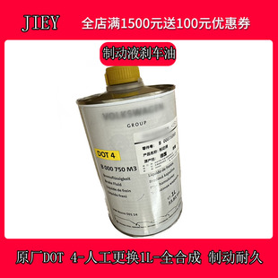 适配大众奥迪原厂刹车油原厂Q7Q5A4LA6L迈腾途观CC制动液DOT4正品