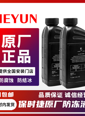 适配于保时捷卡宴帕拉梅拉macan卡曼911博斯特防冻液水箱宝冷却液