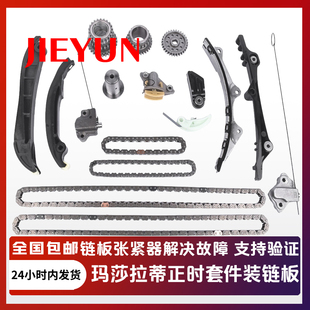适配玛莎拉蒂总裁吉博力莱万特正时套件套装 链条张紧器链板原厂