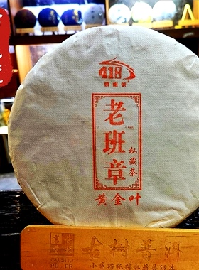 老班章颐龙号普洱茶418古树普洱茶黄金叶357克饼班章生普包邮
