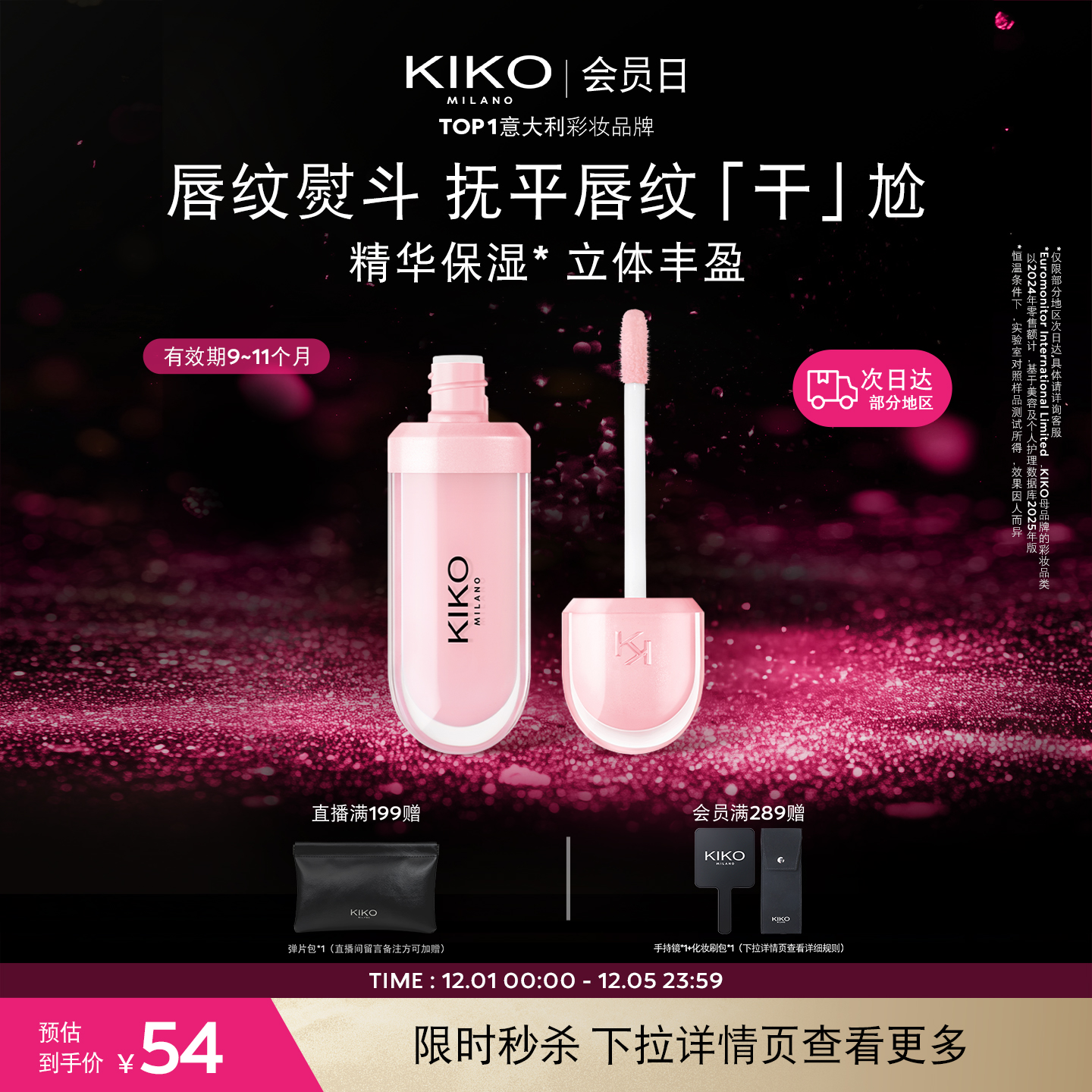 KIKO丰唇蜜滋润保湿6.5ml/支