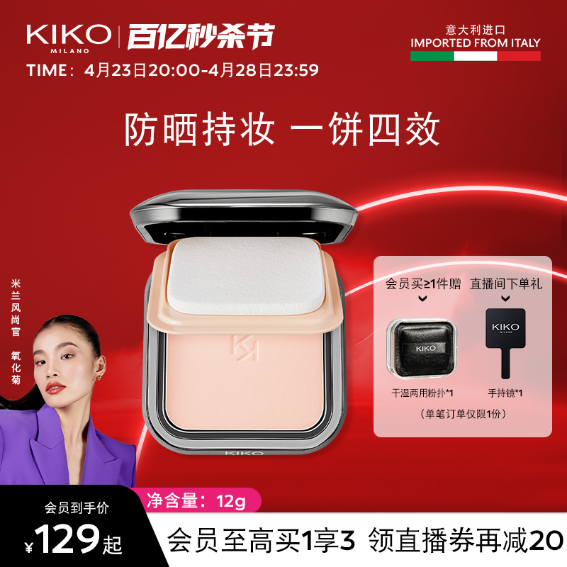 【立即抢购】KIKO防晒粉饼散粉蜜粉定妆补妆遮瑕干湿两用正品12g-封面