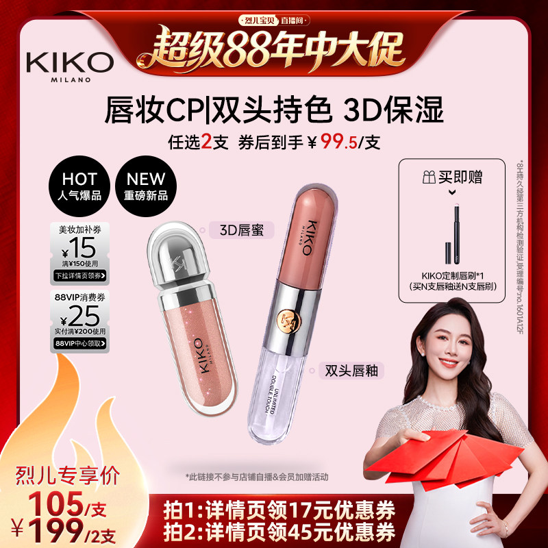 【烈儿宝贝直播间】KIKO双头唇釉不沾杯不掉色显白口红3D唇蜜保湿