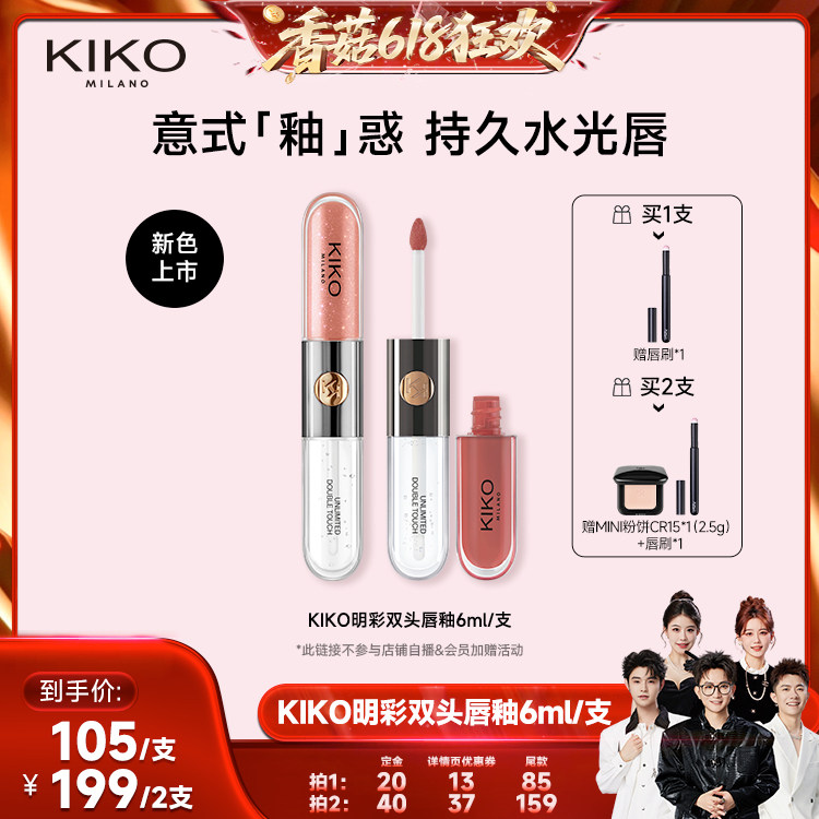【香菇618】KIKO双头唇釉口红不掉色不沾杯水光裸色唇蜜