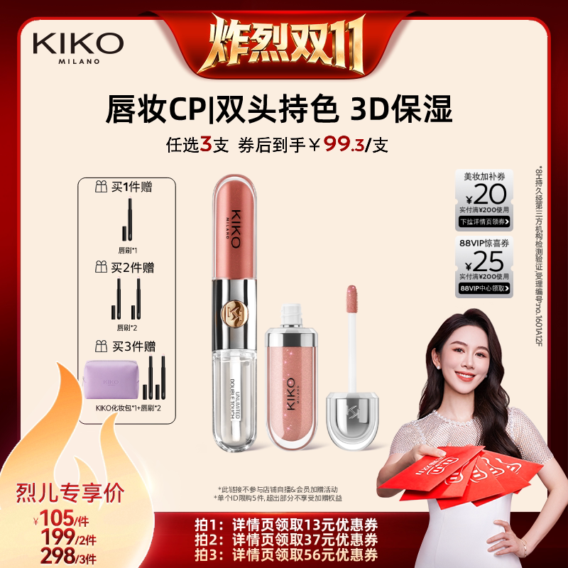 【炸烈双11】 KIKO双头唇釉持久不沾杯不掉色水光3D唇蜜保湿护唇