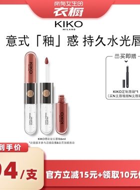 【所有女生的衣橱直播间】KIKO双头唇釉口红不沾杯镜面水光唇蜜