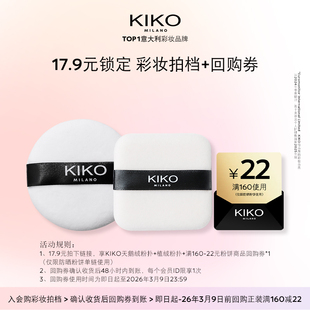 【天猫U先】KIKO天鹅绒粉扑+植绒粉扑套组+产品回购券防晒粉饼