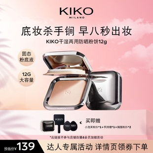 【李佳琦】KIKO干湿两用防晒粉饼/水莲花蜜粉饼