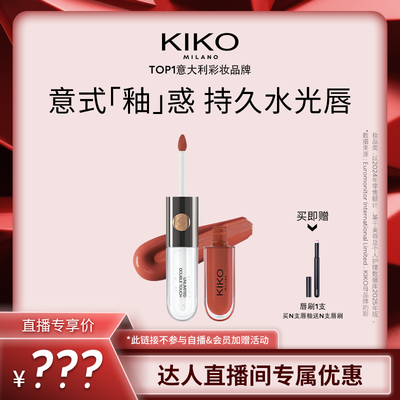 【直播间】意大利KIKO双头唇釉口红不沾杯镜面水光裸色唇蜜