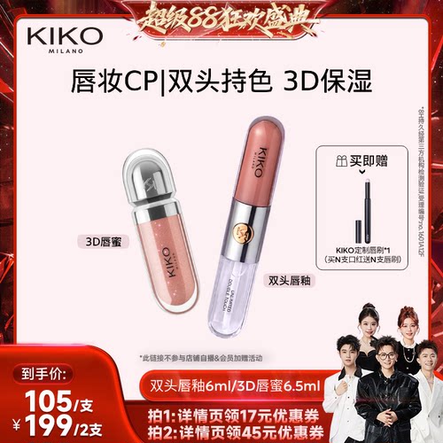 【香菇来了】KIKO双头唇釉口红不掉色不沾杯3D唇蜜持久保湿护唇