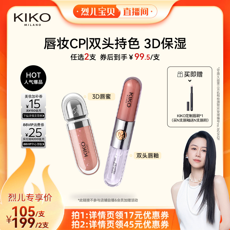 【烈儿宝贝直播间】KIKO双头唇釉不沾杯不掉色显白口红水光唇蜜