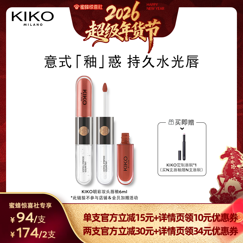 【超级年货节】意大利KIKO双头唇釉哑光镜面不易沾杯裸色正品
