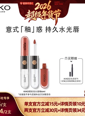 【超级年货节】意大利KIKO双头唇釉哑光镜面不易沾杯裸色正品