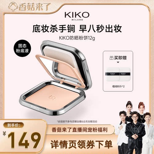 【香菇来了】KIKO防晒粉饼快速底妆持久定妆补妆遮瑕蜜粉干油皮