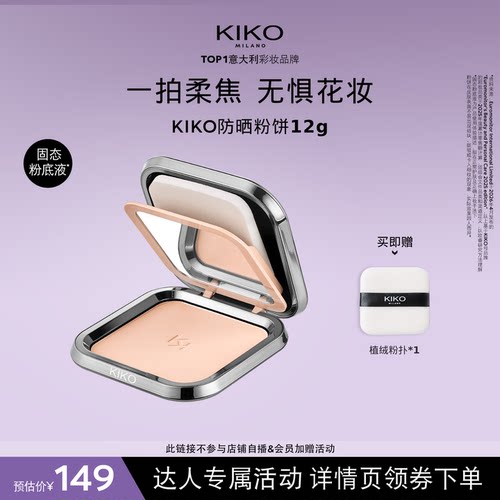 KIKO意大利原产干湿两用防晒粉饼