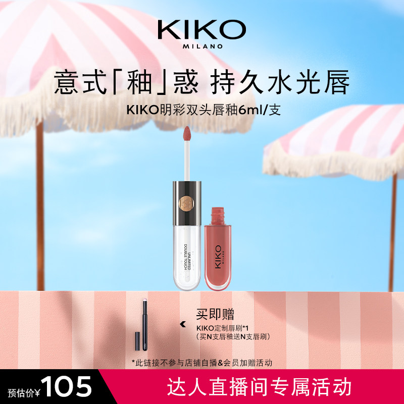 【达人专属】意大利KIKO明彩双头唇釉镜面哑光不易沾杯不易掉色