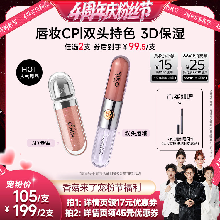 【香菇超级88年中盛典】KIKO双头唇釉口红不沾杯不掉色水光唇蜜
