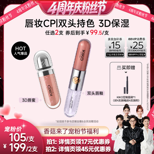 【香菇超级88年中盛典】KIKO双头唇釉口红不沾杯不掉色水光唇蜜
