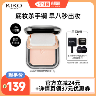 【李佳琦美妆节】KIKO干湿两用防晒粉饼/水莲花蜜粉饼