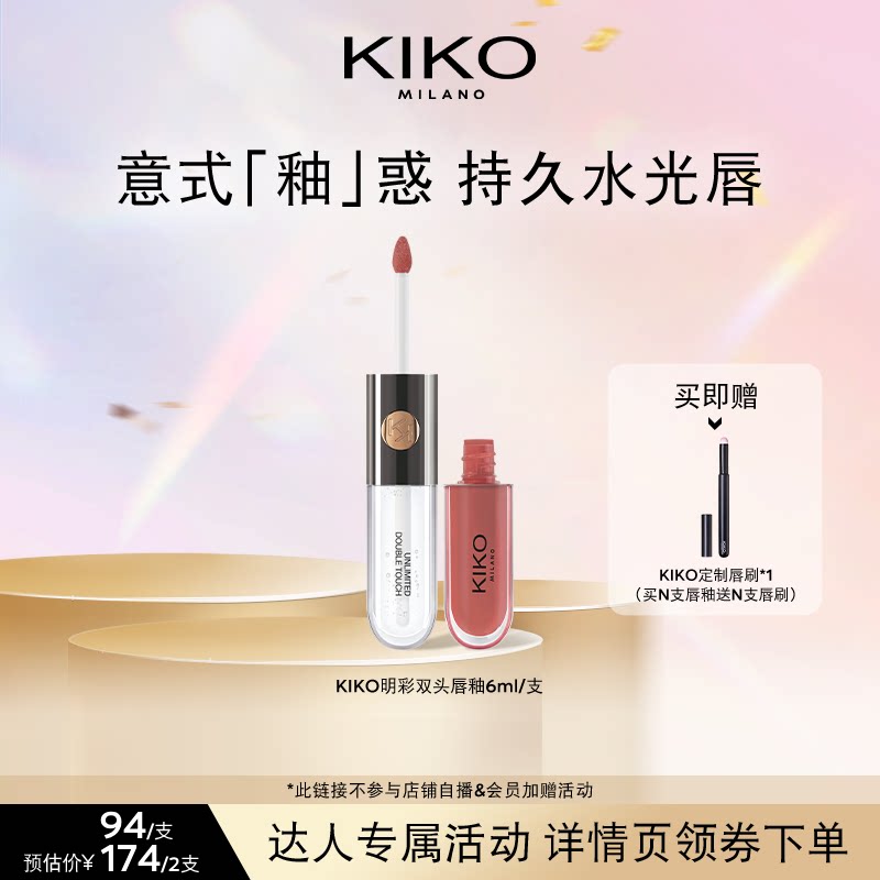 【达人专属】KIKO明彩双头唇釉镜面嘟嘟唇不沾杯不掉色口红