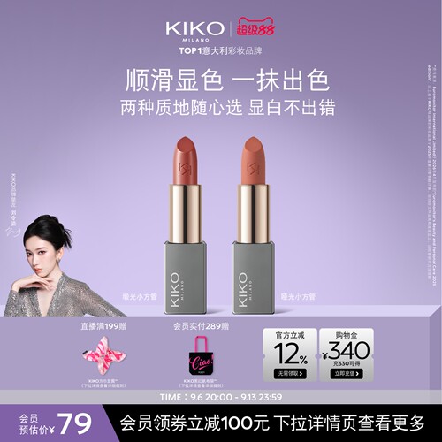 KIKO本色唇膏丝绒哑光+柔雾缎光